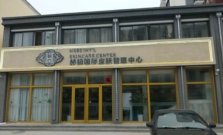 赫鉑國際皮膚管理加盟