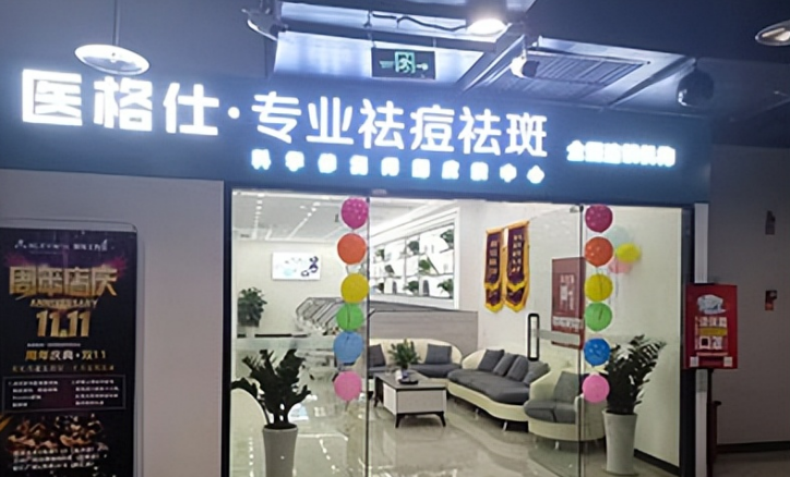 醫(yī)格仕祛痘祛斑加盟