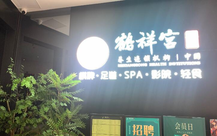 鶴祥宮養(yǎng)生館