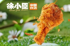 徐小臣中國炸雞加盟怎么樣？全程扶持讓加盟開店更輕松