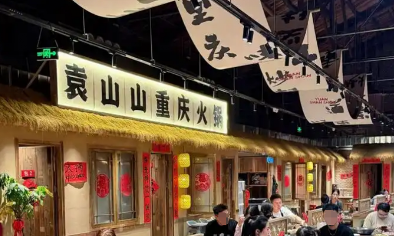 袁山山重慶火鍋