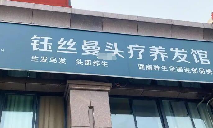 鈺絲曼養(yǎng)發(fā)