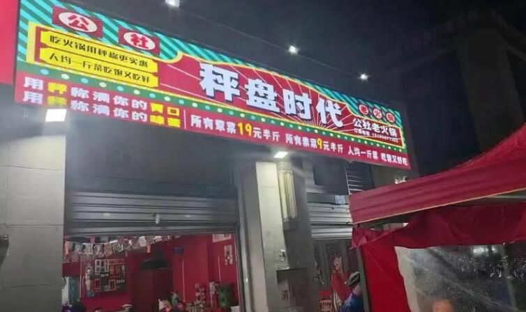 秤盤年代火鍋公社加盟