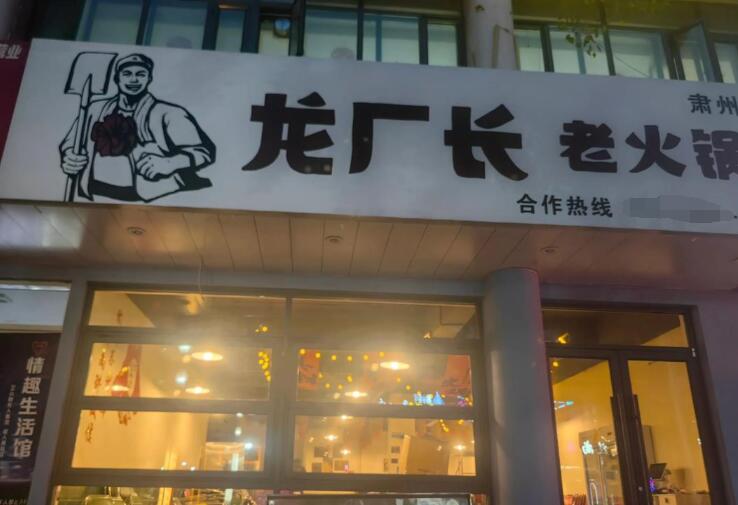 龍廠長(zhǎng)老火鍋加盟