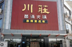 川莊火鍋人氣高嗎？值得加盟優(yōu)選嗎？