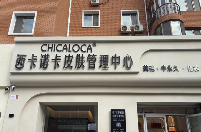 西卡諾卡皮膚管理