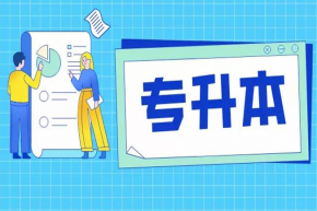 零教培經(jīng)驗，能輕松加盟樂學(xué)專升本嗎？