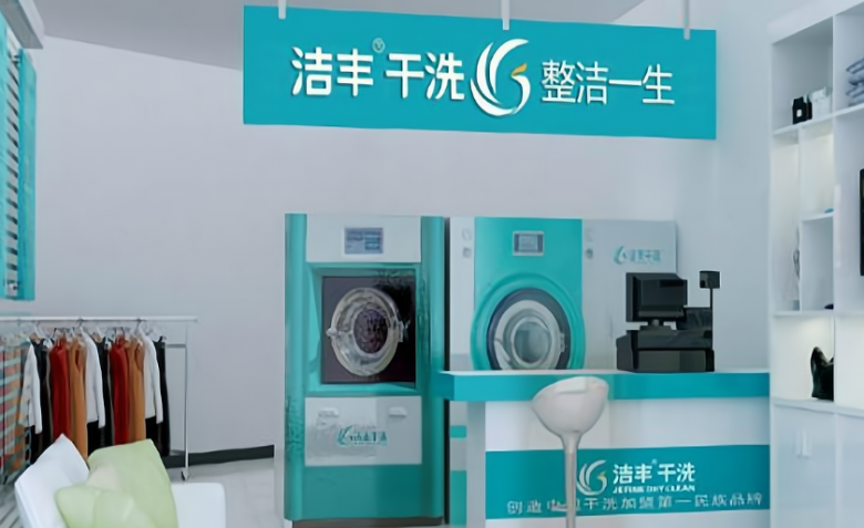 潔豐干洗 潔豐干洗