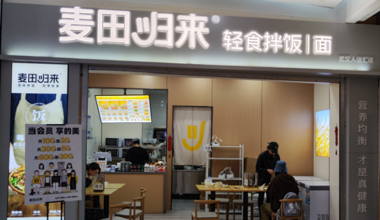 麥田歸來輕食拌飯