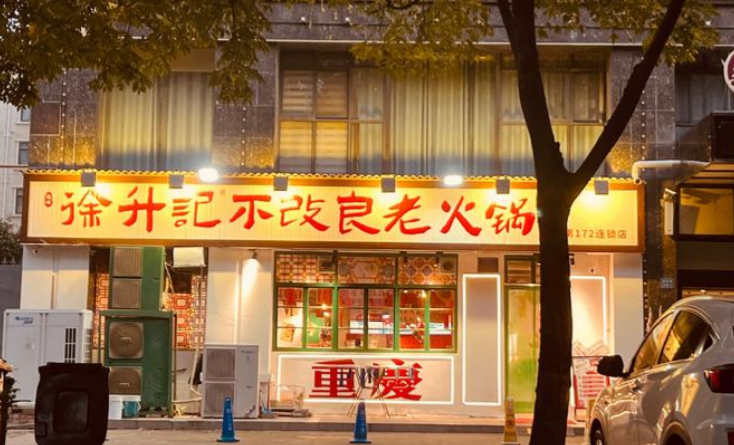 徐升記不改良老火鍋