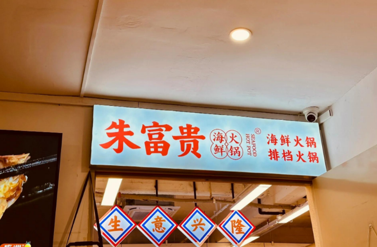 朱富貴火鍋加盟