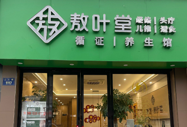 敖葉堂養(yǎng)生館