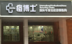 小成本入局美業(yè)，加盟痘博士祛痘香不香？