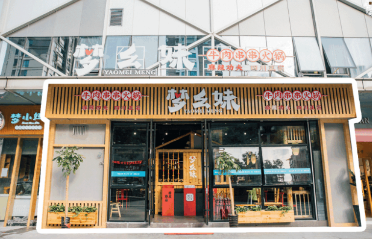 夢幺妹串串火鍋加盟