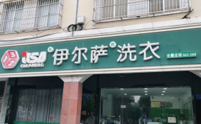 伊爾薩洗衣加盟費(fèi)多少？市場(chǎng)競(jìng)爭(zhēng)力如何？