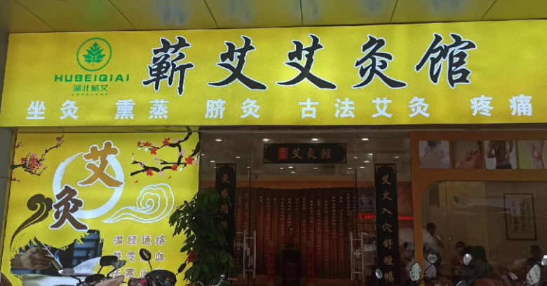 蘄艾艾灸養(yǎng)生館