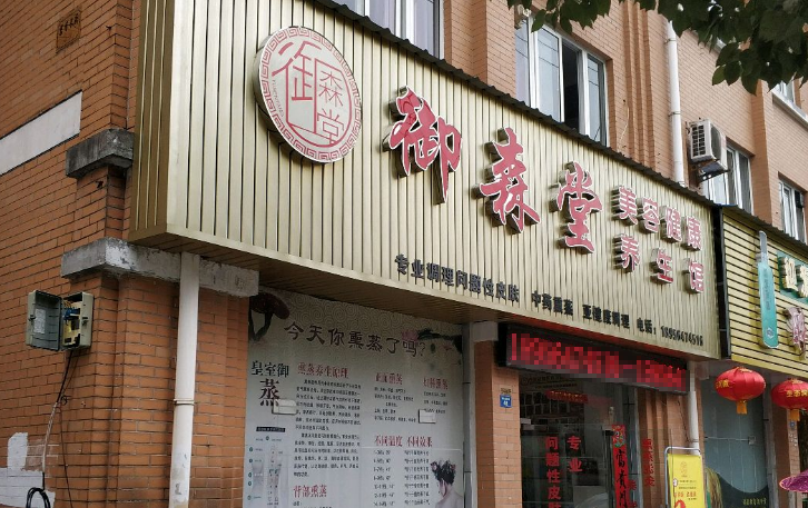 御森堂養(yǎng)生館加盟 御森堂養(yǎng)生館加盟