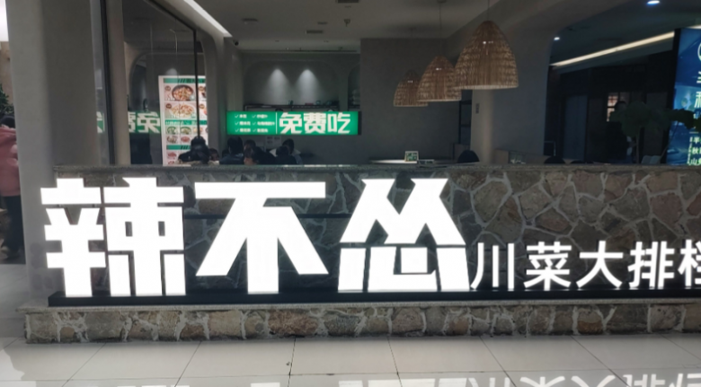 辣不慫川菜大排檔加盟