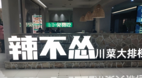 辣不慫川菜大排檔為何這么受歡迎？加盟好不好？