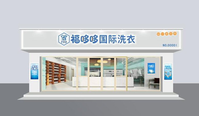 福哆哆國(guó)際洗衣加盟