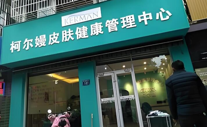 柯爾嫚皮膚健康