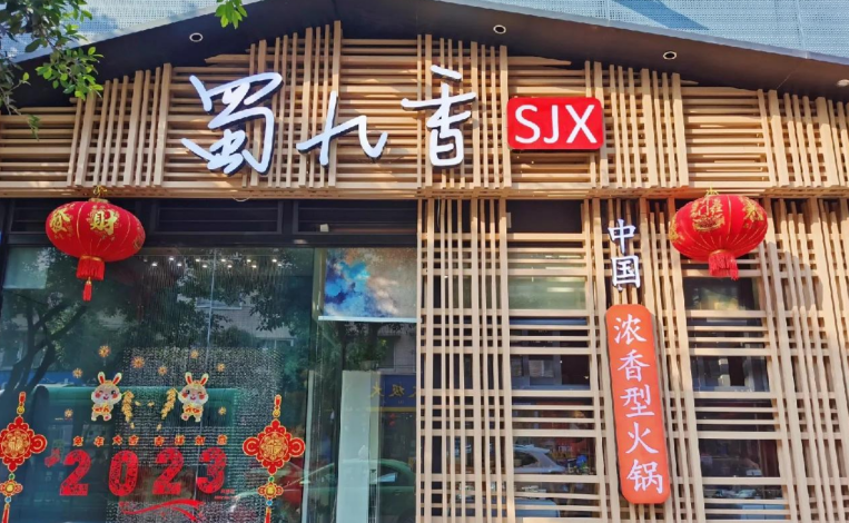 蜀九香火鍋 蜀九香火鍋