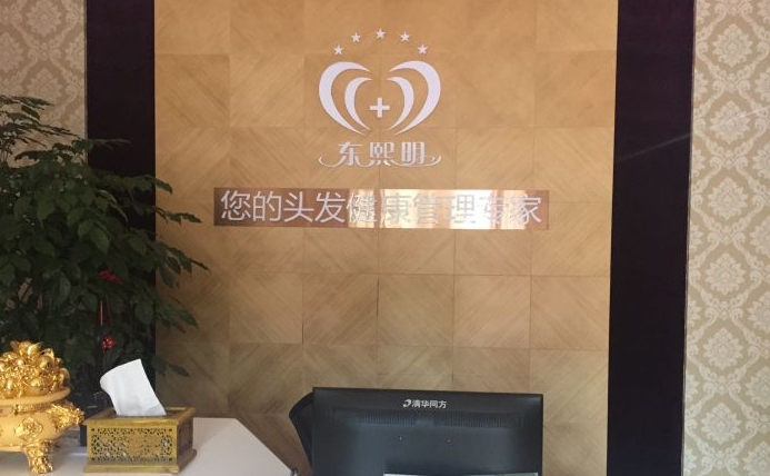 東熙明養(yǎng)發(fā) 東熙明養(yǎng)發(fā)