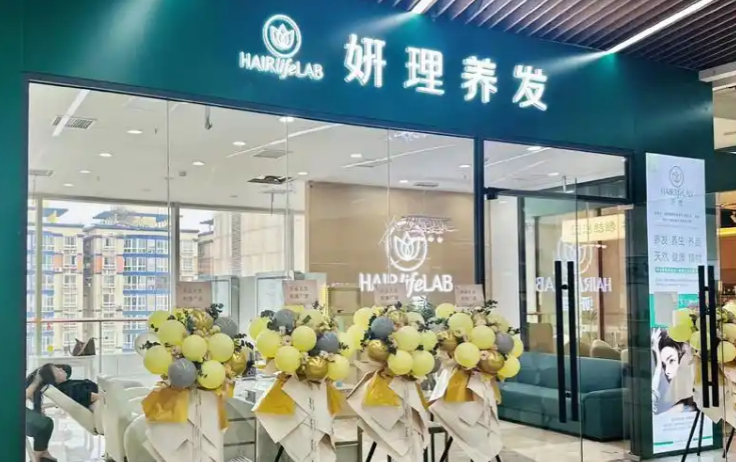 妍理養(yǎng)發(fā)館