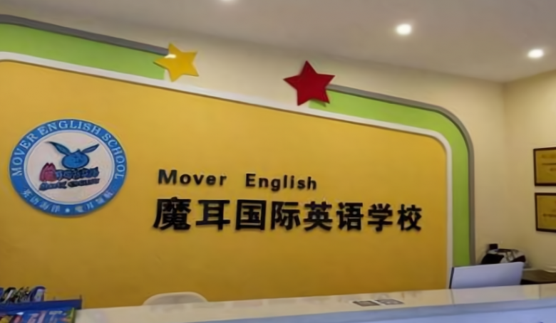 魔爾國(guó)際英語(yǔ)