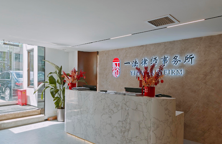 一法律師事務所加盟 一法律師事務所加盟