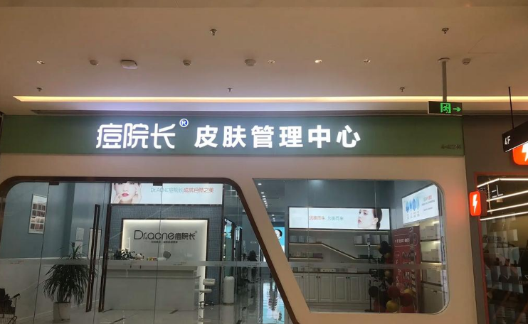 痘院長(zhǎng)祛痘加盟