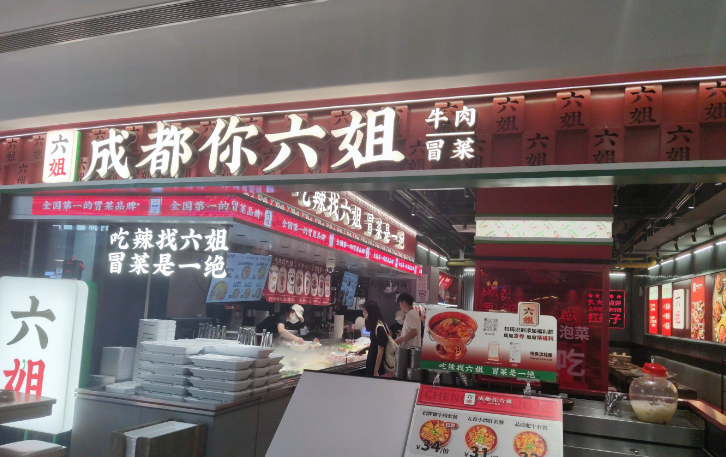 成都你六姐冒菜加盟