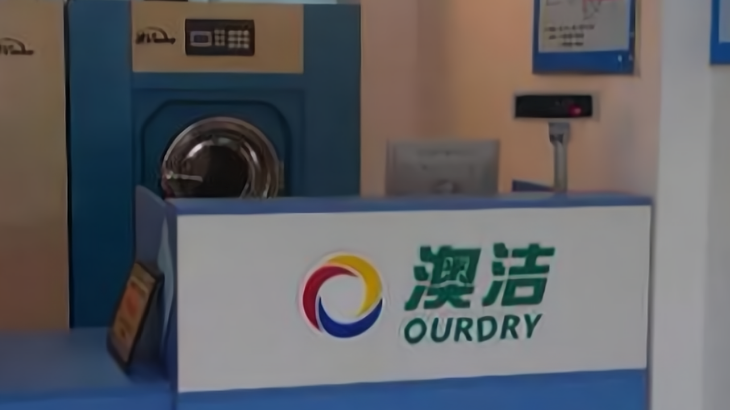 澳潔干洗 澳潔干洗