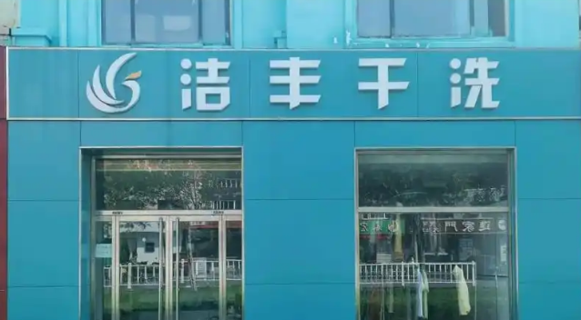 潔豐干洗 潔豐干洗