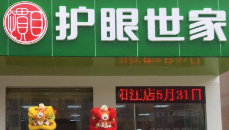 護(hù)眼世家視力保護(hù) 護(hù)眼世家視力保護(hù)