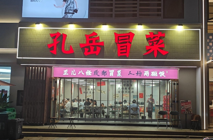 孔岳冒菜 孔岳冒菜