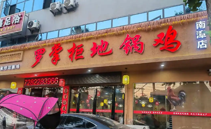 羅掌柜地鍋雞 羅掌柜地鍋雞