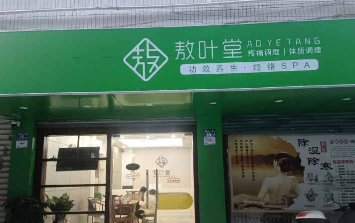 敖葉堂養(yǎng)生館加盟 敖葉堂養(yǎng)生館加盟