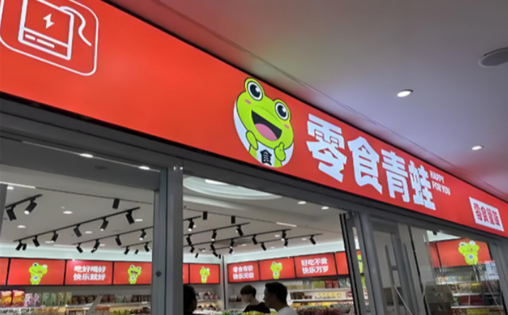 零食青蛙加盟 零食青蛙加盟