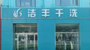 零經(jīng)驗(yàn)開干洗店？潔豐干洗一站式扶持夠不夠強(qiáng)？