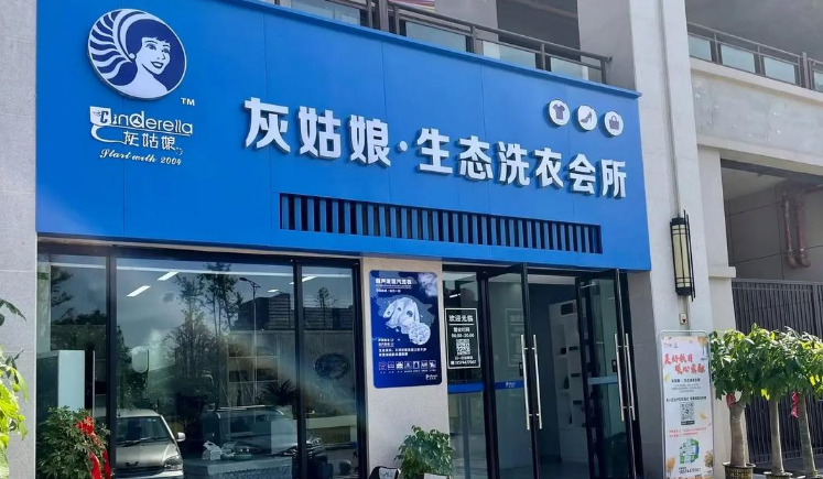 灰姑娘洗衣加盟