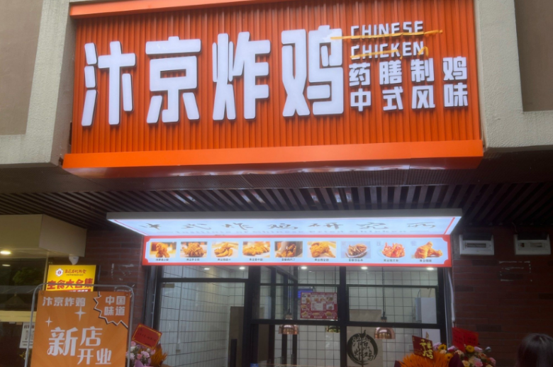 汴京炸雞加盟
