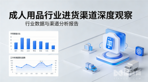 挖掘千億藍(lán)海的“賣水人”：大人行業(yè)進(jìn)貨渠道深度觀察