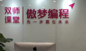 加盟傲夢編程好上手嗎？加盟靠不靠譜？