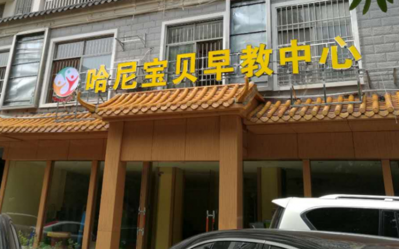 哈尼寶貝早教中心