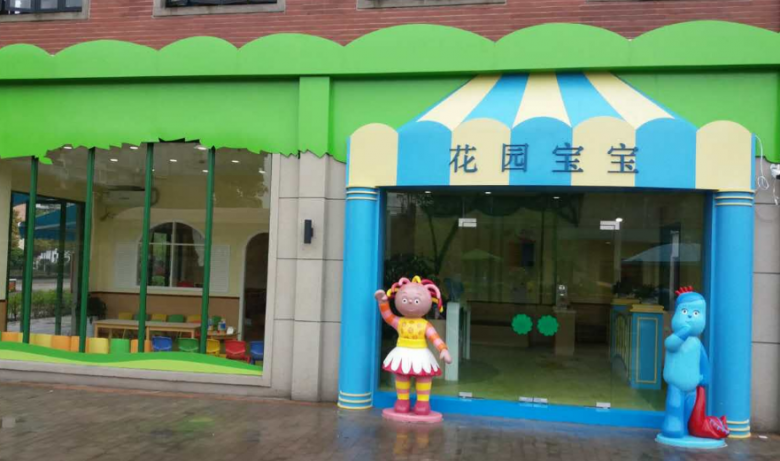 花園寶寶早教中心加盟
