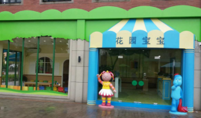 零經(jīng)驗入門早教，花園寶寶早教中心加盟會教運營嗎？