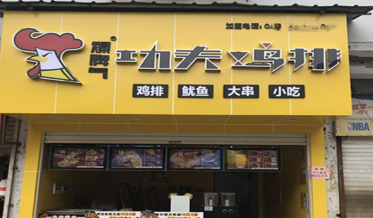 爆脾氣功夫雞排