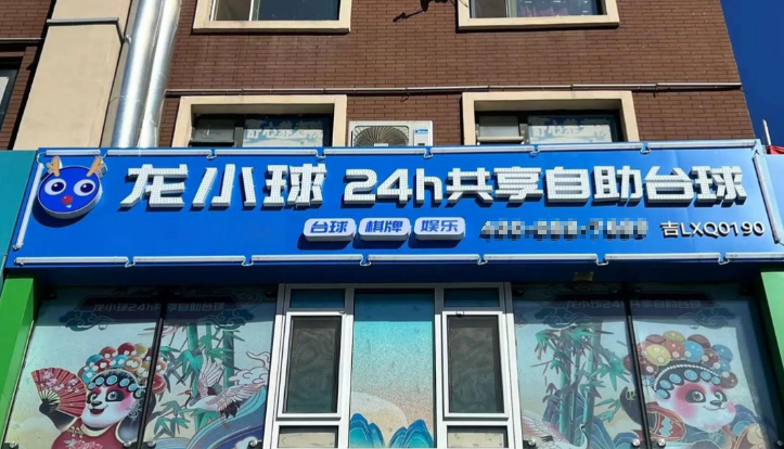 龍小球自助臺球