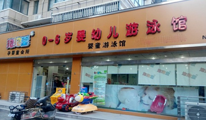 泡泡堂游泳館加盟